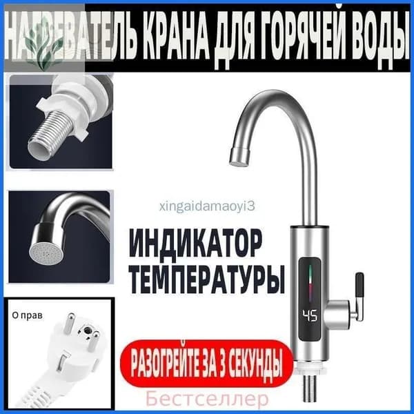 Водонагреватель проточный электрический / Кран нагреватель для горячей воды
