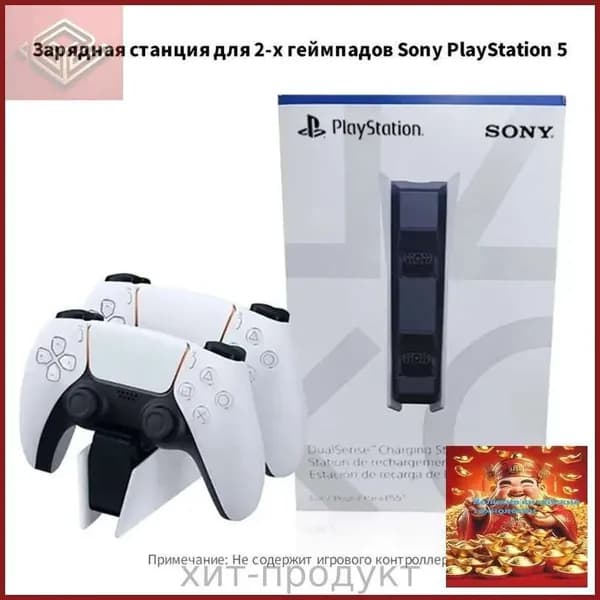 Sony зарядная станция DualSense на два геймпада для PS5 белый/черный