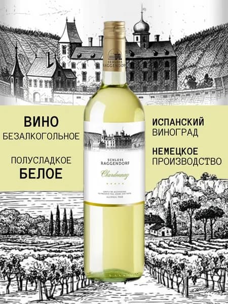 Вино безалкогольное белое полусладкое ШАРДОНЕ 0,75л