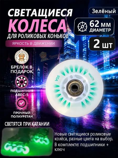 Зелёные роликовые колёса 62 мм светящиеся, мягкий полиуретан, для детей и новичков в парковой зоне