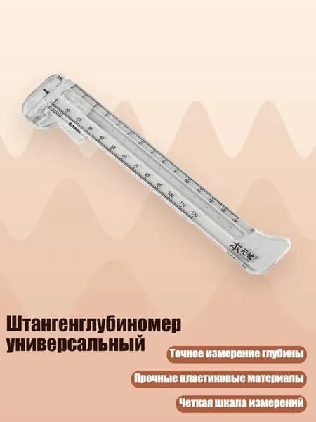 Штангенглубиномер универсальный, Четкий