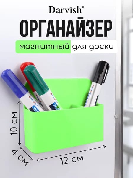 Органайзер для магнитной доски с перегородкой на доску, холодильник; держатель; подставка магнитная для маркеров и мелков
