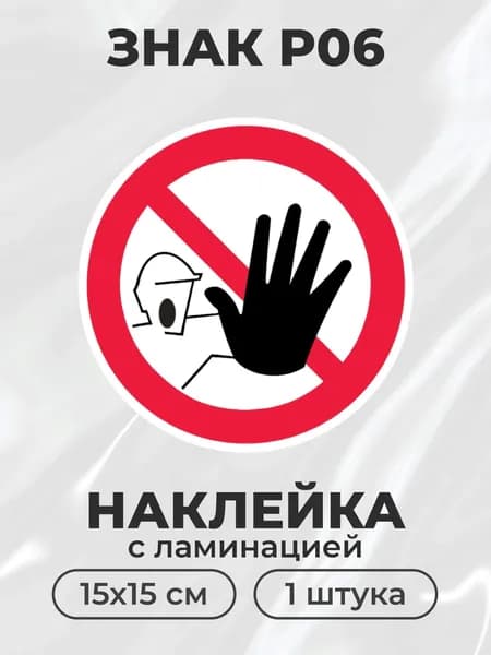 Знаки запрещающие Р06 Доступ посторонним запрещен, 15*15 см, 1 шт.(D 150)