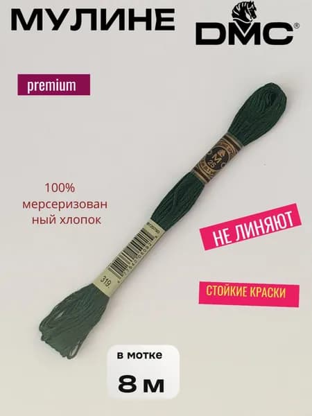 Нитки Мулине ДМС /Франция/ 100% Мерсеризованный хлопок, артикул 117 цвет 319 "фисташково-зеленый темный", длина пасмы 8м.