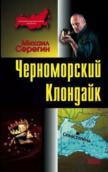 Черноморский Клондайк | Серегин Михаил Георгиевич | Электронная книга