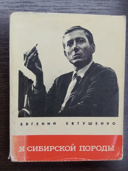 Я сибирской природы.Евгений Евтушенко