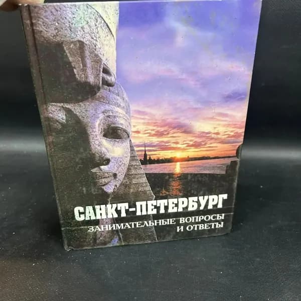 Санкт-Петербург. Занимательные вопросы и ответы