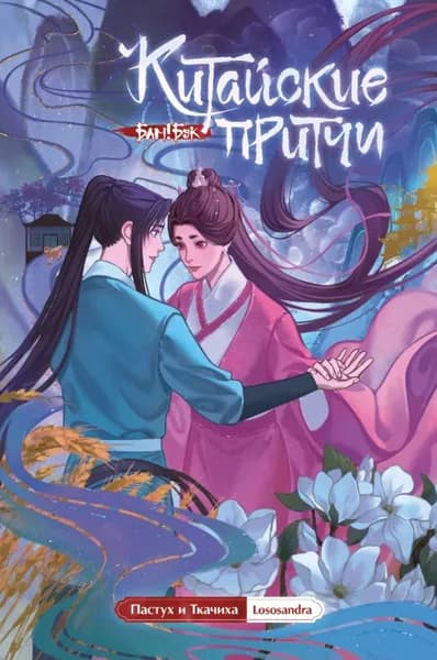 Китайские притчи. Пастух и Ткачиха | Lososandra | Электронная книга