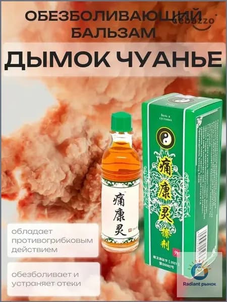 Китайский обезболивающий бальзам Дымок