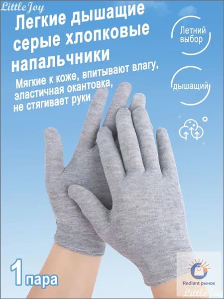 Эксклюзивные хлопковые перчатки: легкие, дышащие, идеальный выбор для лета. Впитывают влагу. 1 пара