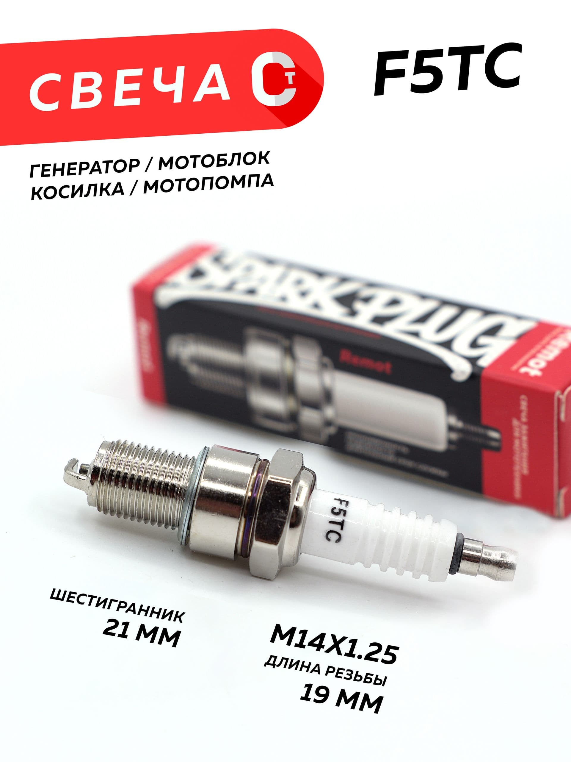 Свеча зажигания F5TC / BPR5ES / А17ДВ мотоблок, генератор, снегоход Буран, 4Т Лифан, Loncin