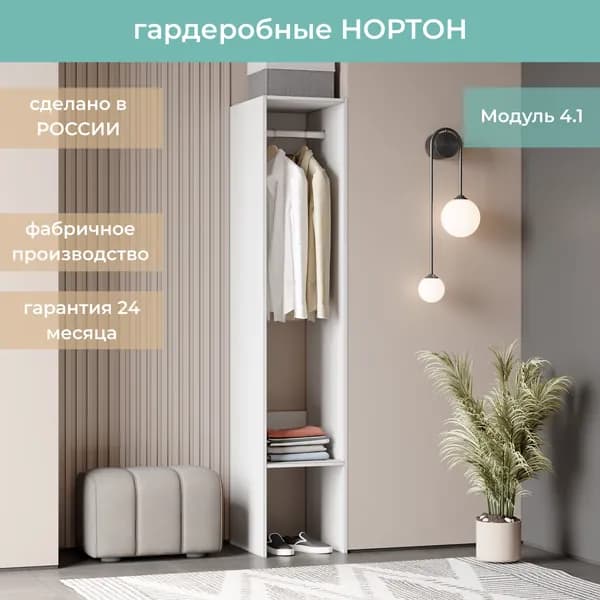 Гардеробная Нортон Модуль 4.1 цвет Белый 40-40-205