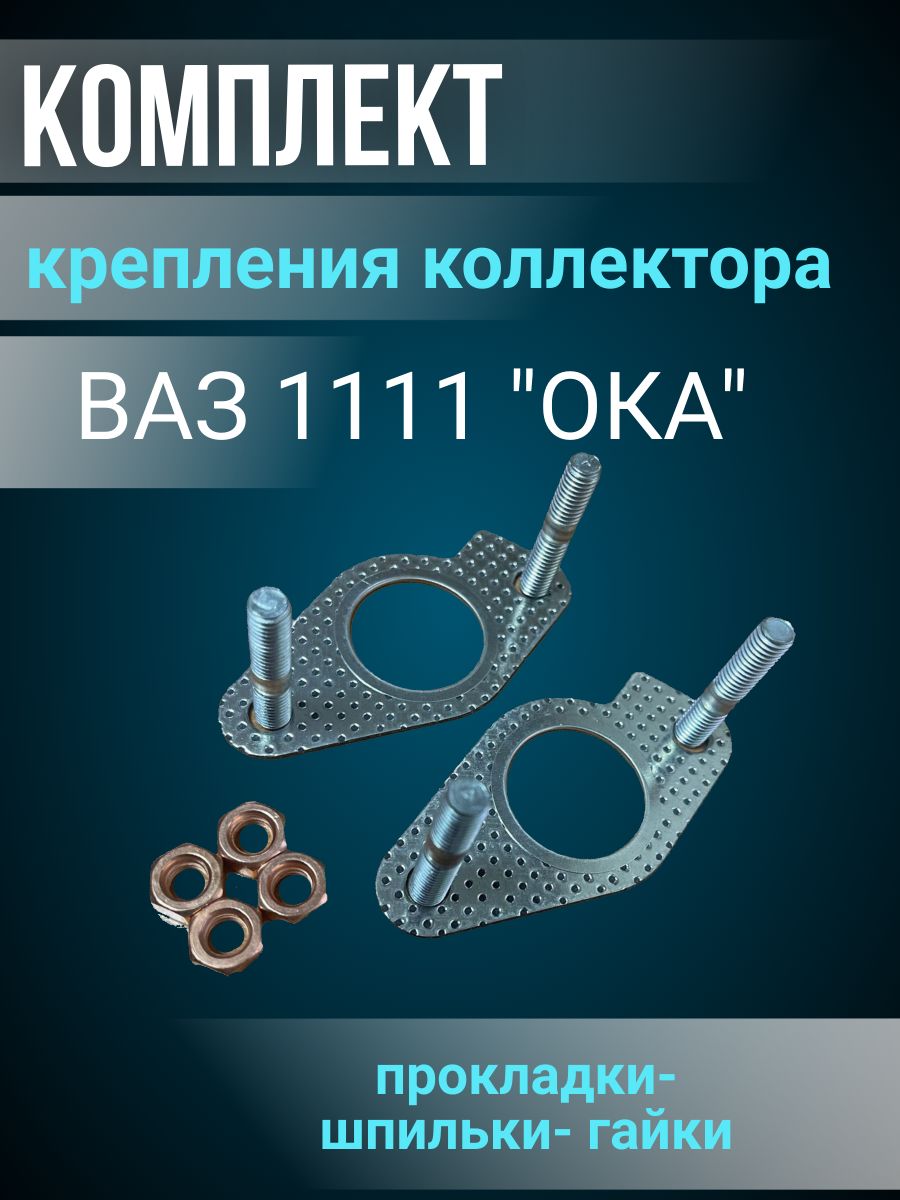 Комплект крепления коллектора ВАЗ 1111 "ОКА" Прокладки, шпильки, гайки