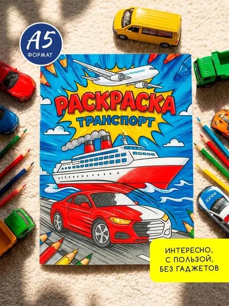 Раскраска для мальчиков серия "Транспорт" 14 стр, 160 г/м2, А5