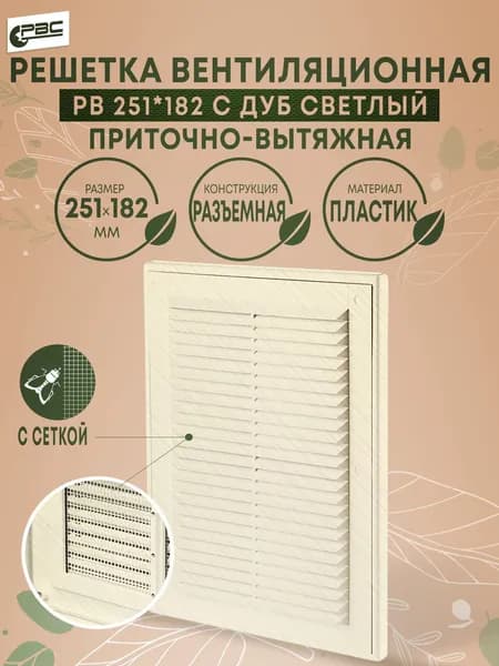 Решетка вентиляционная разъемная с сеткой РВ 251х182 с дуб светлый