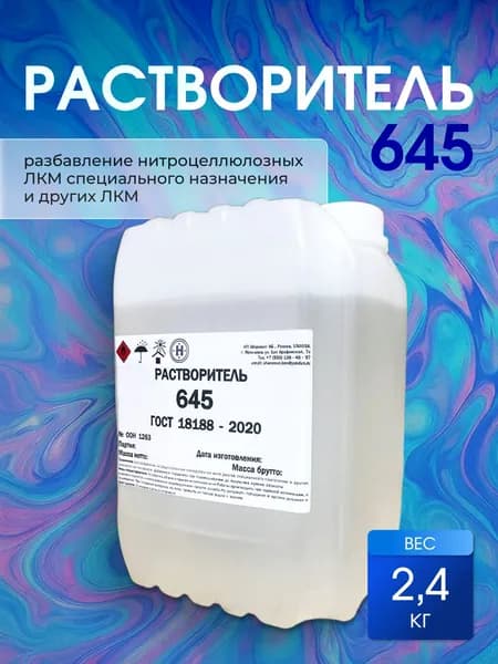 Растворитель 645. 2,4 КГ