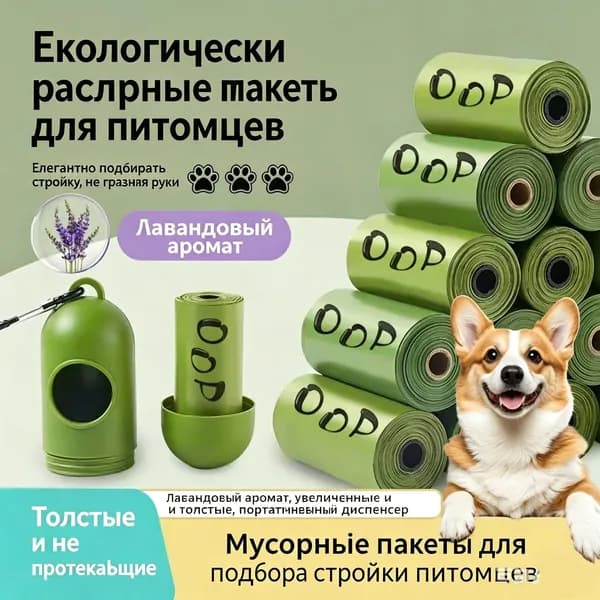 Пакеты для уборки экскрементов собак биоразлагаемые с ароматом лаванды, прочные, непротекаемые, с диспенсером