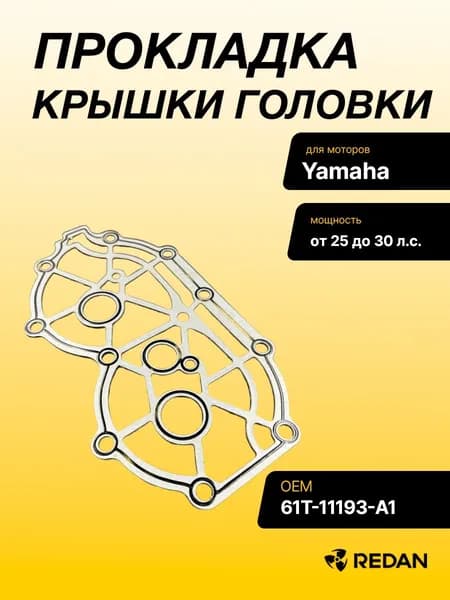 Прокладка под крышку головки Yamaha 25-30 (YUELANG)