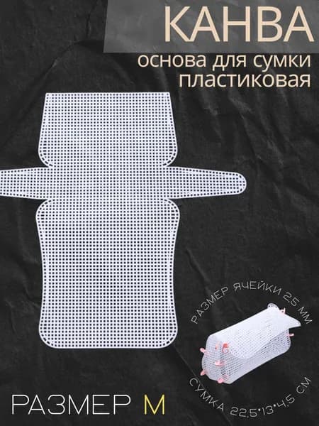 Канва пластиковая для изготовления сумки 22,5*13*4,5 см, размер ячейки 2,5 мм, цв.белый, основа для сумки