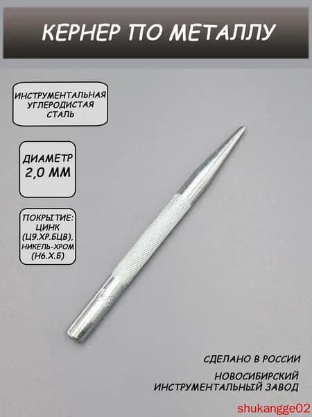 Кернер по металлу 2,0 мм