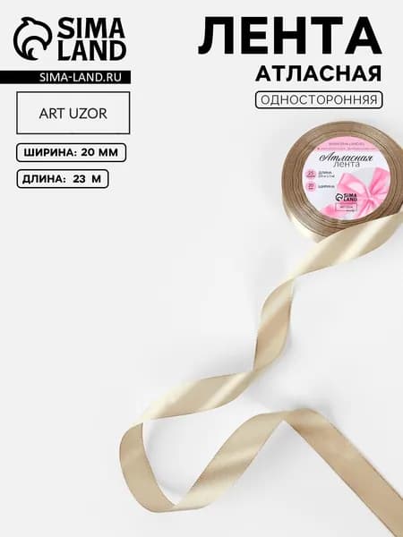 Лента атласная, для упаковки подарков, 20 мм, 23 м