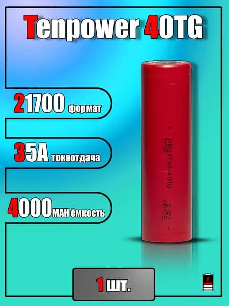 Аккумулятор 21700 Tenpower 40TG 4000 mah