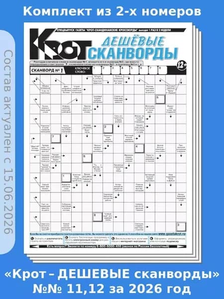 Крот - Дешевые сканворды, 2 номера