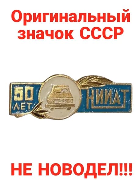 Значок "50 лет НИИАТ"
