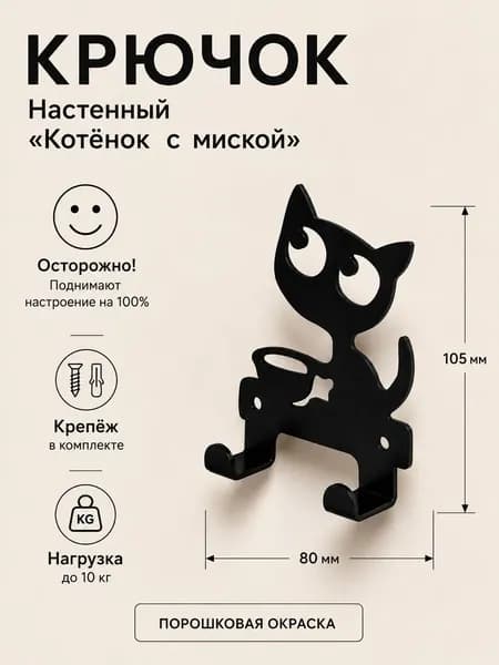 Крючок настенный "Котёнок с миской"