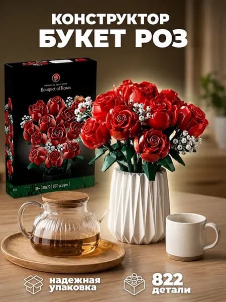 Конструктор Букет роз - 822 деталей