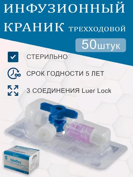 Краник трехходовой инфузионный, переходник (50 шт.)