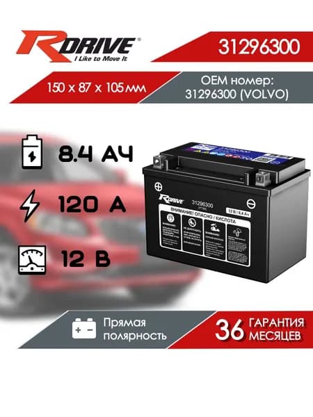 Вспомогательный (резервный) аккумулятор RDrive OEM ДЕТАЛИ 31296300 (VOLVO) (12 В 8.4 Ач 120 А прямая полярность)