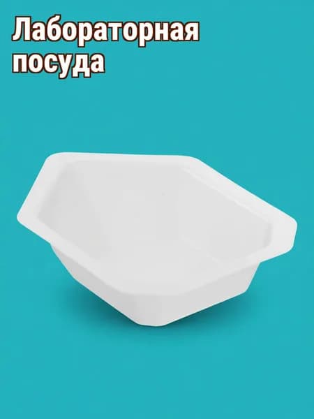Набор пластиковых весовых лодочек белого цвета, 10 шт, для лабораторного взвешивания