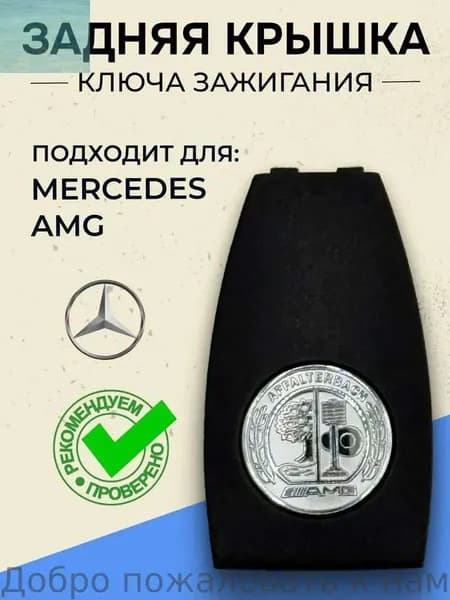Ключ зажигания, арт. Mercedes AMG, 1 шт.