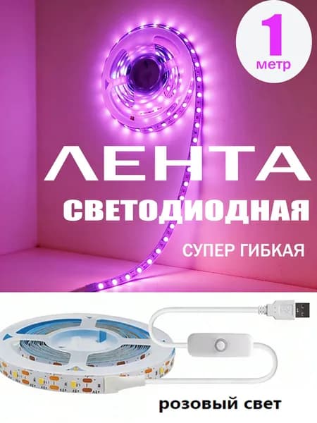 Светодиодная лента, IP20, Светло-розовый, 1 шт