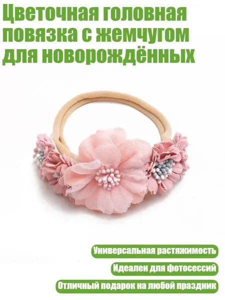 Цветочная головная повязка с жемчугом для новорождённых, 5