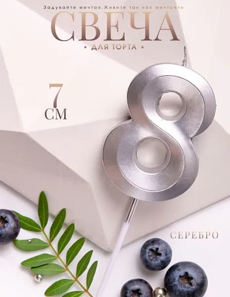 Mon Eve Свечи для торта цифра 8 "8 серебро", 7 см, 1 шт