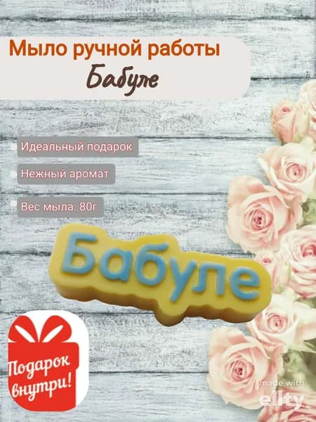 Мыло ручной работы Бабушке