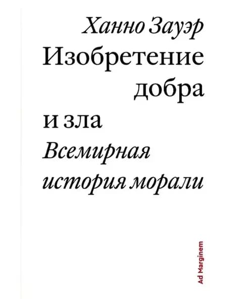 Изобретение добра и зла. Всемирная история морали