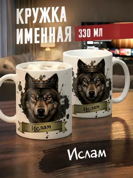Кружка именная Ислам