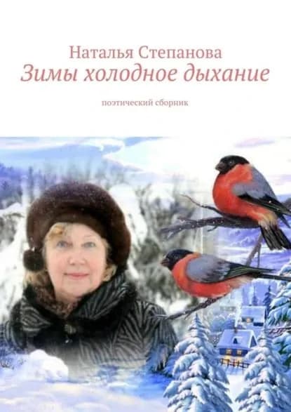 Зимы холодное дыхание | Степанова Наталья Алексеевна | Электронная книга