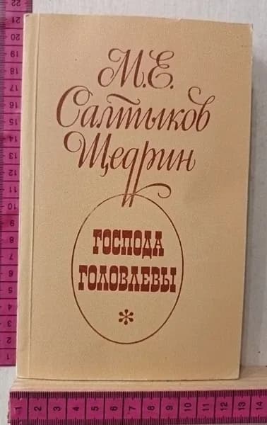 Господа Головлевы | Салтыков-Щедрин Михаил Евграфович