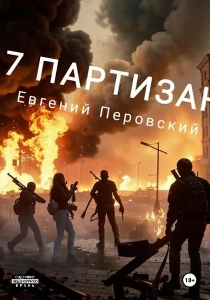 7 партизан | Евгений Перовский | Электронная книга