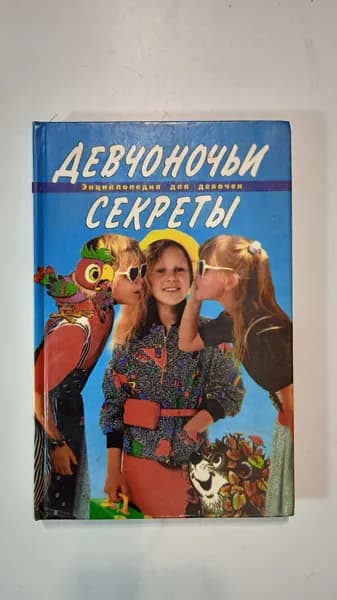 Девчоночьи секреты: Энциклопедия для девочек | Иванова Вера Владимировна