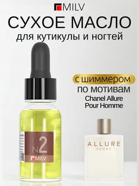 MILV Сухое парфюмированное масло для ногтей с шиммером №2. 15 мл