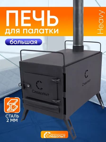 Печь дровяная Следопыт "Heavy" большая (с экранами, угловыми трубами и грибком)