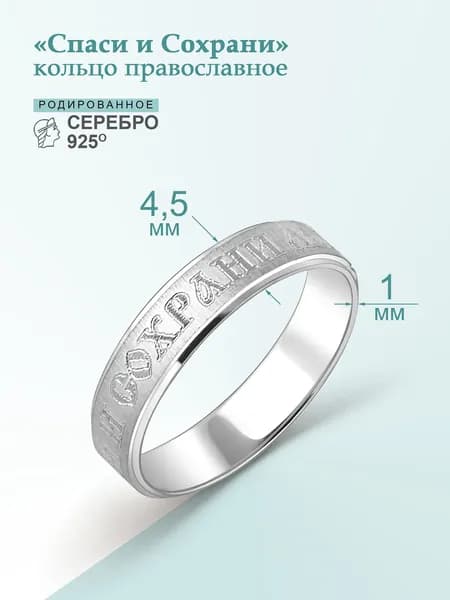 Кольцо серебро Спаси и Сохрани 925