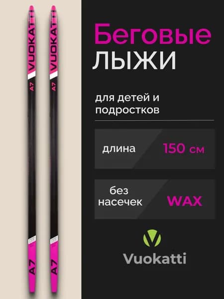 Беговые детские лыжи 150 см без насечек VUOKATTI Wax без креплений