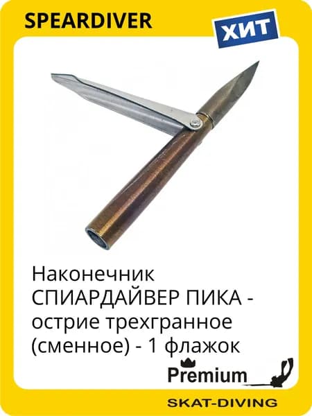 Наконечник СПИАРДАЙВЕР ПИКА - острие трехгранное (сменное) - 1 флажок, SPEARDIVER для подводной охоты и фридайвинга