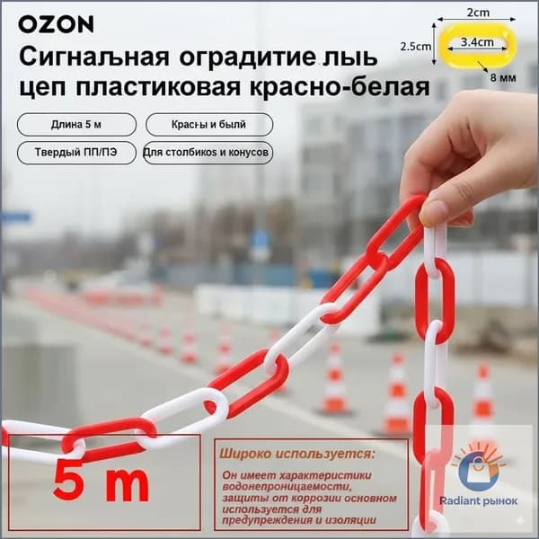 GEALFIS сигнальная пластиковая цепь 5 м красно белая 8 мм прочная оградительная цепь для дорожных конусов и парковки